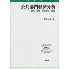 公共部門経済分析　財政・環境・公共選択・貿易