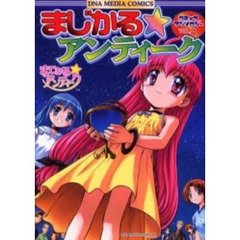 まじかる☆アンティークコミックアンソロジー　Ｖｏｌ．４