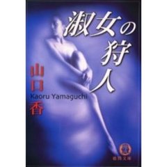 淑女の狩人