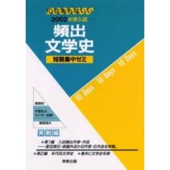 頻出文学史　１０日あればいい　２００２