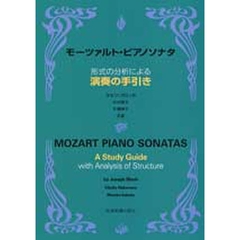 モーツァルト・ピアノソナタ　形式の分析による演奏の手引き