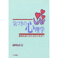 気づきの心理学　あなたはベストカウンセラー