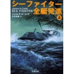 シーファイター全艇発進　上