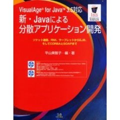 新・Ｊａｖａによる分散アプリケーション開発　ソケット通信、ＲＭＩ、サーブレットからＥＪＢ、そしてＣＯＲＢＡとＳＯＡＰまで