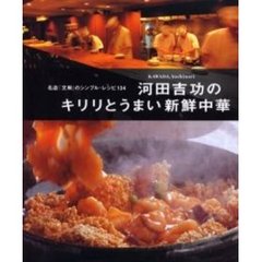 河田吉功のキリリとうまい新鮮中華　名店「文琳」のシンプル・レシピ１３４