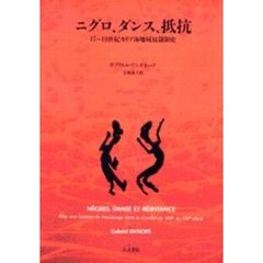 ニグロ、ダンス、抵抗　１７～１９世紀カリブ海地域奴隷制史