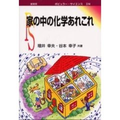 家の中の化学あれこれ