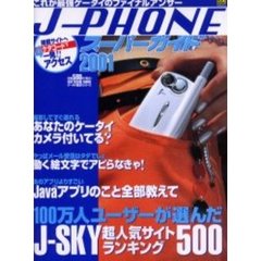 Ｊ－ＰＨＯＮＥスーパーガイド２００１