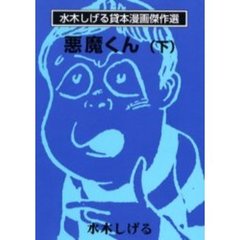 悪魔くん　下