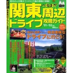 関東周辺ドライブ攻略ガイド　’０１～’０２年版