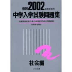 中学入学試験問題集　２００２年度受験用社会編