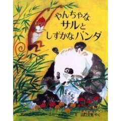 やんちゃなサルとしずかなパンダ