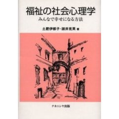 福祉の社会心理学　みんなで幸せになる方法