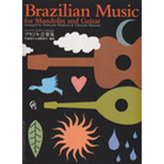 マンドリンとギターのためのブラジル音楽集
