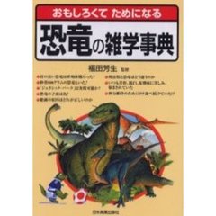 おもしろくてためになる恐竜の雑学事典