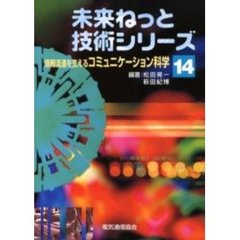 情報流通を支えるコミュニケーション科学