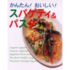 かんたん！おいしい！スパゲティ＆パスタ