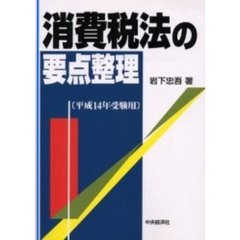 消費税法の要点整理　平成１４年受験用