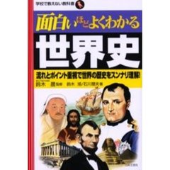 面白いほどよくわかる世界史　流れとポイント重視で世界の歴史をスンナリ理解！