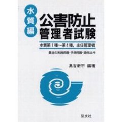 公害防止管理者試験　最近の実施問題予想問題関係法令集　水質編　新訂第４版