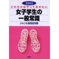 これだけはやっておきたい女子学生の一般常識　２００３年度版