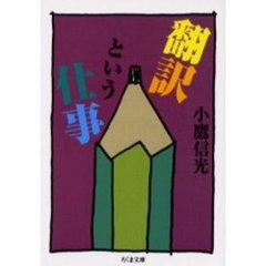 翻訳という仕事