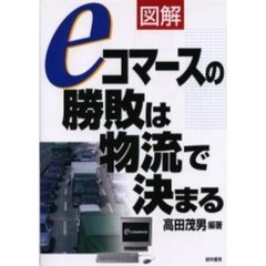 図解ｅコマースの勝敗は物流で決まる