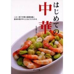 はじめての中華　この一冊で中華の基礎知識と基本料理が手にとるようにわかる