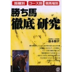 距離別・コース別・競馬場別勝ち馬徹底研究