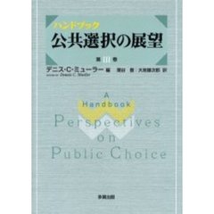 ハンドブック公共選択の展望　第３巻