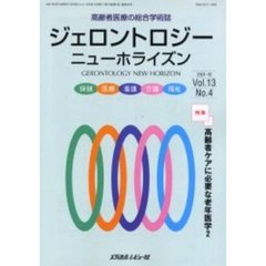 ジェロントロジー　ニューホライズン　Ｖｏｌ．１３Ｎｏ．４　老年学の総合学術誌　特集高齢者ケアに必要な老年医学　２