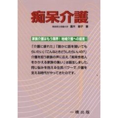 痴呆介護　家族介護はもう限界！地域介護への提言！