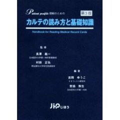 カルテの読み方と基礎知識　Ｐａｔｉｅｎｔ　ｐｒｏｆｉｌｅ理解のための　第３版