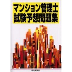 マンション管理士試験予想問題集