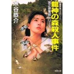 竜神の森殺人事件