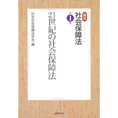 講座社会保障法　第１巻　２１世紀の社会保障法