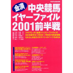 金満中央競馬イヤーファイル　２００１前半戦