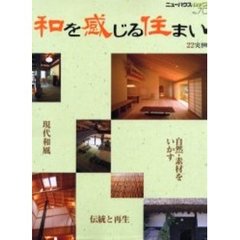 和を感じる住まい　現代和風／伝統と再生／自然・素材をいかす／住宅２２実例　和を彩る