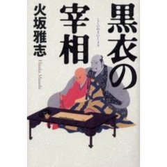 黒衣の宰相
