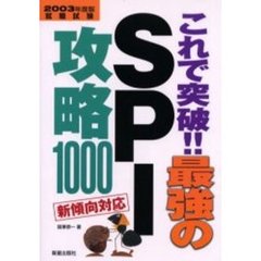 これで突破！！最強のＳＰＩ攻略１０００　就職試験　２００３年度版