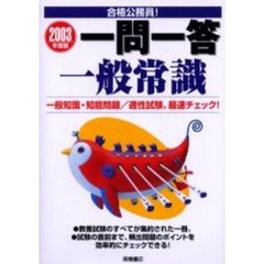 一問一答一般常識　２００３年度版