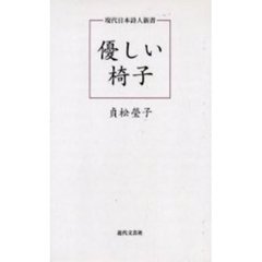 優しい椅子