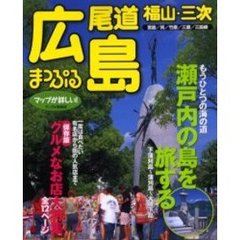広島・尾道　福山・三次　〔２００２年版〕