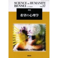 Ｓｃｉｅｎｃｅ　ｏｆ　ｈｕｍａｎｉｔｙ　人文学と情報処理　Ｖｏｌ．３７　特集希望の心理学