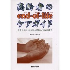 高齢者のｅｎｄ‐ｏｆ‐ｌｉｆｅケアガイド　ときに治し、しばしば慰め、つねに癒す