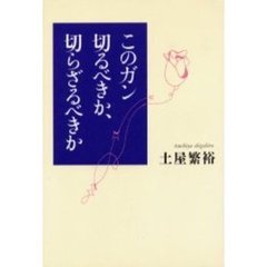 このガン切るべきか、切らざるべきか
