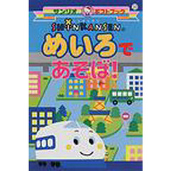 しんかんせんのめいろであそぼ！
