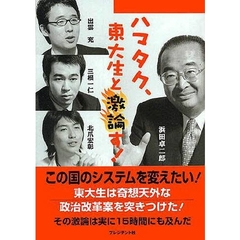 ハマタク、東大生と激論す！