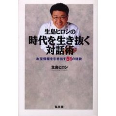 生島ヒロシの時代を生き抜く対話術　お宝情報を引き出す５１の秘訣