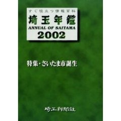 ’０２　埼玉年鑑